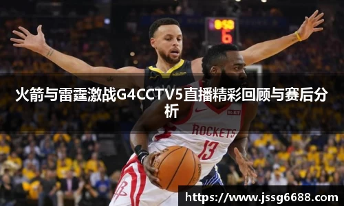 火箭与雷霆激战G4CCTV5直播精彩回顾与赛后分析