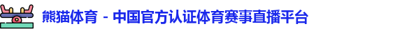 熊猫体育